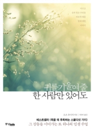 귀를 기울여줄 한 사람만 있어도